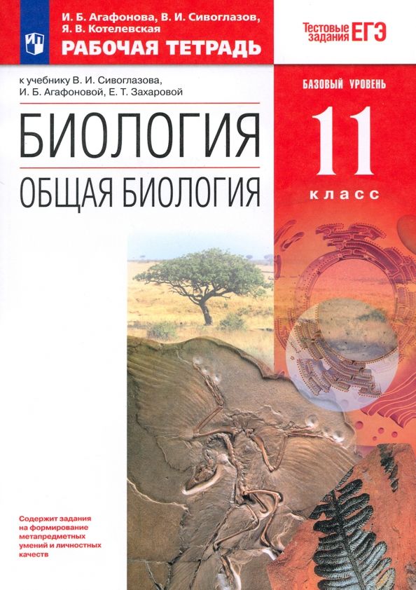 Обложка книги "Агафонова, Сивоглазов, Котелевская: Биология. Общая биология. 11 класс. Рабочая тетрадь. Базовый уровень. ФГОС"