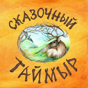 Обложка книги "Агафонова: Сказочный Таймыр"