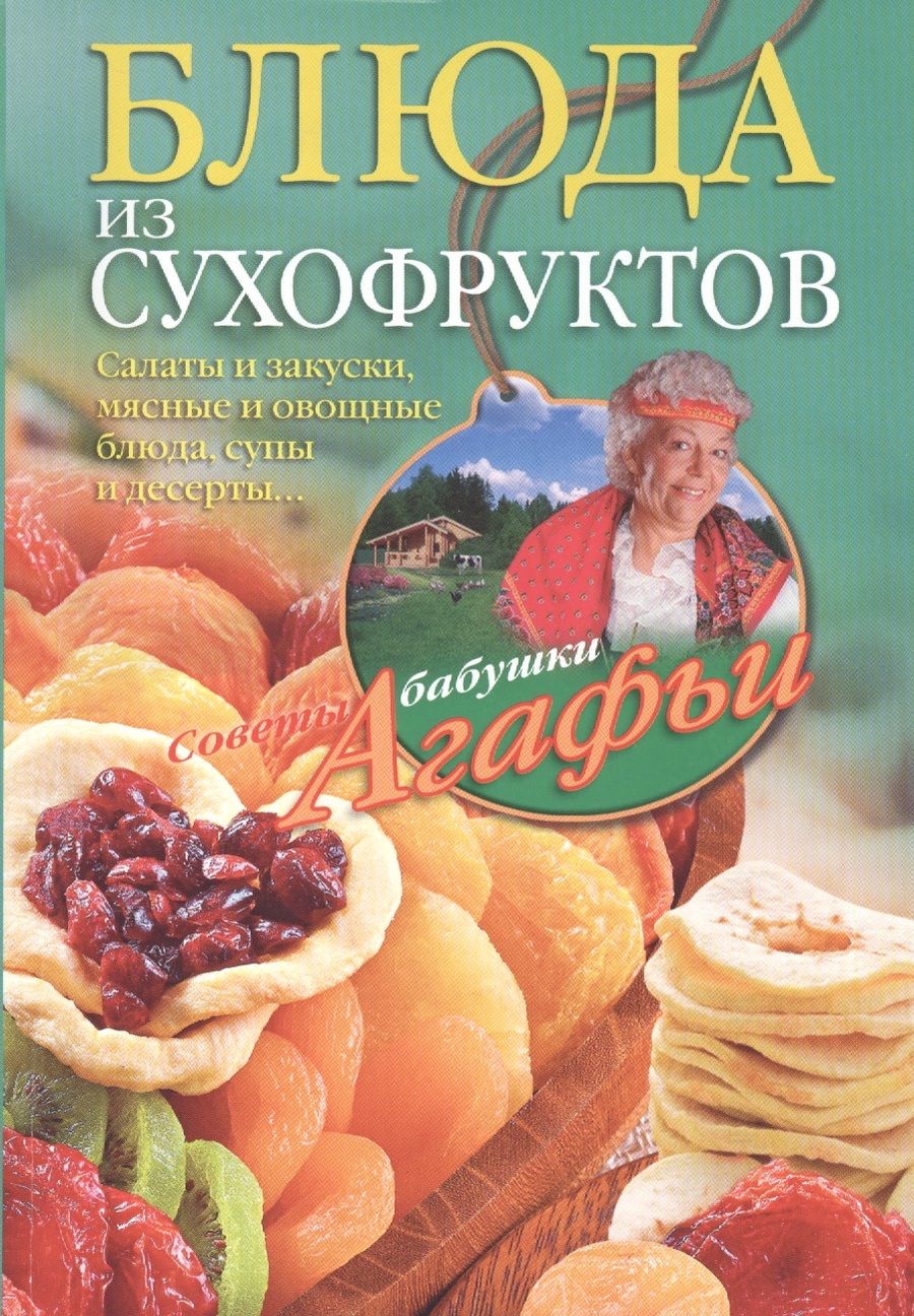 Обложка книги "Агафья Звонарева: Блюда из сухофруктов"