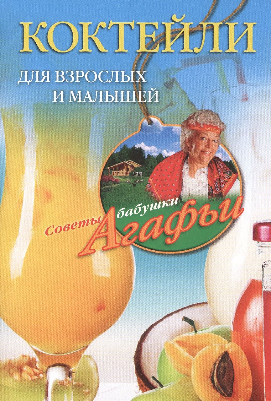 Обложка книги "Агафья Звонарева: Коктейли для взрослых и малышей"