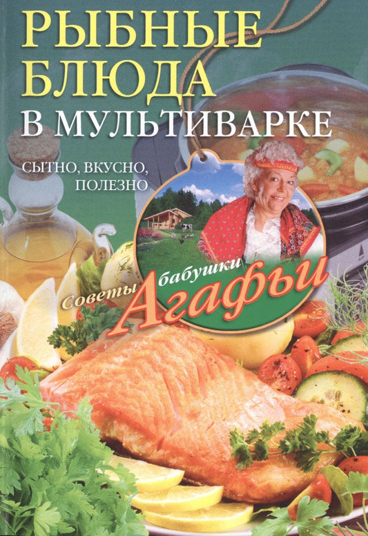 Обложка книги "Агафья Звонарева: Рыбные блюда в мультиварке. Сытно, вкусно, полезно"