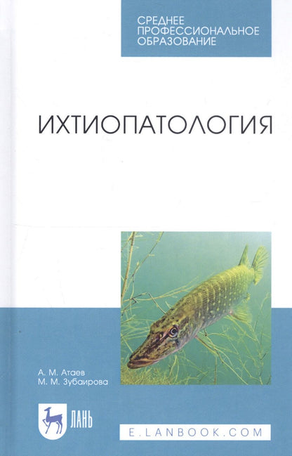 Обложка книги "Агай Атаев: Ихтиопатология. Учебник"