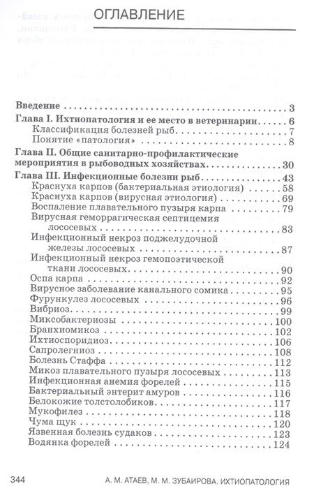 Фотография книги "Агай Атаев: Ихтиопатология. Учебник"