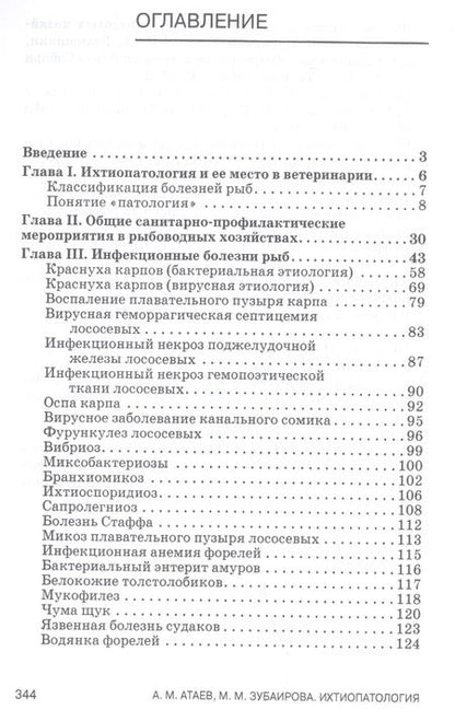 Фотография книги "Агай Атаев: Ихтиопатология. Учебник"