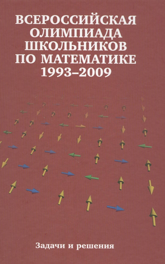 Обложка книги "Агаханов, Богданов, Кожевников: Всероссийские олимпиады школьников по математике. 1993-2009 : заключительные этапы. 4-е издание, стереотипное"