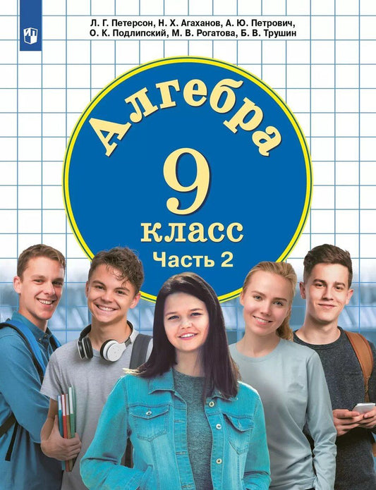 Обложка книги "Агаханов, Петерсон, Петрович: Алгебра. 9 класс. Учебное пособие. В 2 частях. Часть 2"