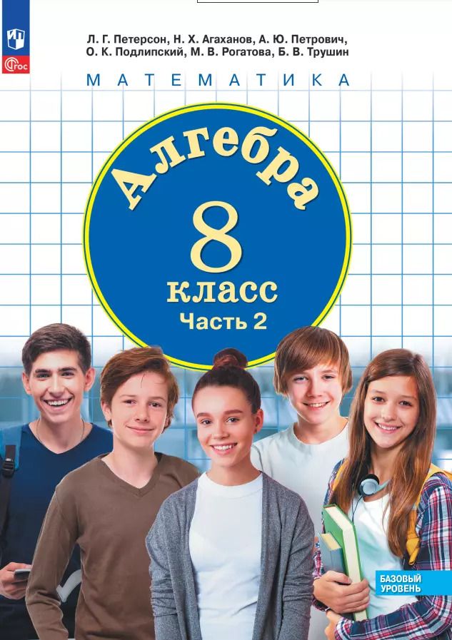 Обложка книги "Агаханов, Петрович, Петерсон: Алгебра. Базовый уровень. Учебное пособие. В трех частях. Часть 2. 8 класс"