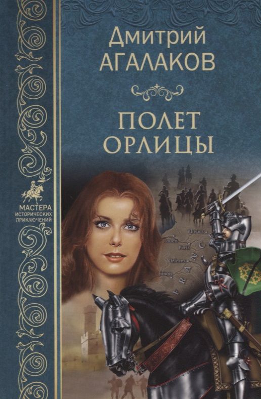 Обложка книги "Агалаков: Полет орлицы"