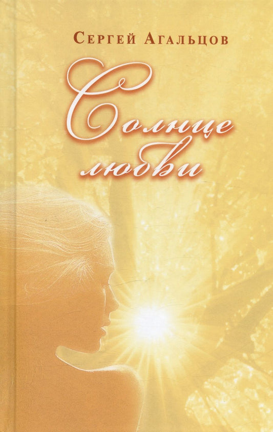 Обложка книги "Агальцов: Солнце любви"