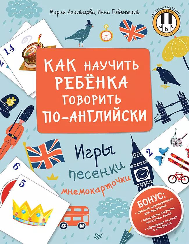 Обложка книги "Агальцова, Гивенталь: Как научить ребенка говорить по-английски. Игры, песенки и мнемокарточки"