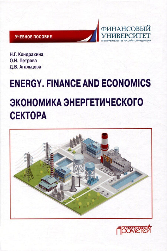 Обложка книги "Агальцова, Кондрахина, Петрова: Energy. Finance and Economics = Экономика энергетического сектора: Учебное пособие"