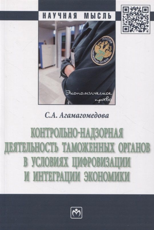 Обложка книги "Агамагомедова: Контрольно-надзорная деятельность таможенных органов в условиях цифровизации и интеграции экономики"