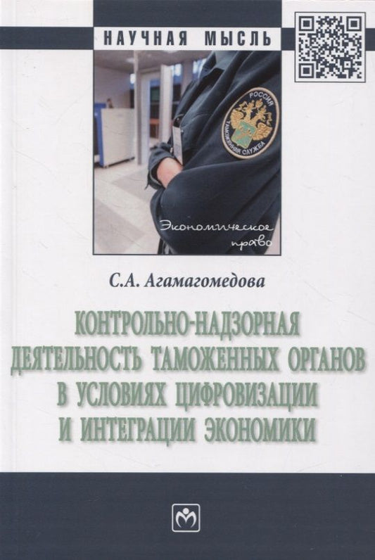 Обложка книги "Агамагомедова: Контрольно-надзорная деятельность таможенных органов в условиях цифровизации и интеграции экономики"