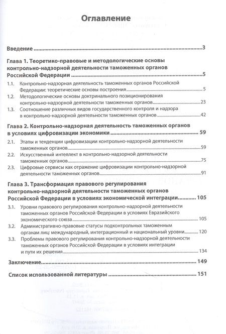 Фотография книги "Агамагомедова: Контрольно-надзорная деятельность таможенных органов в условиях цифровизации и интеграции экономики"
