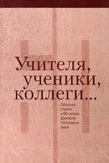 Обложка книги "Агамалян, Алексеева, Азарова: Учителя, ученики, коллеги… Сборник статей к 60-летию Дмитрия Петровича Бака"