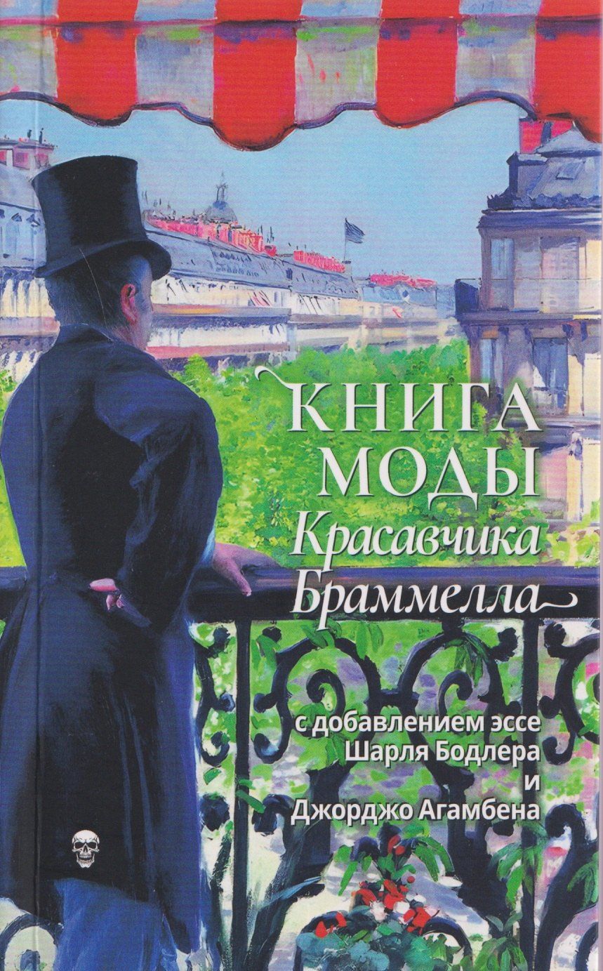 Обложка книги "Агамбен, Бодлер: Книга моды Красавчика Браммелла"