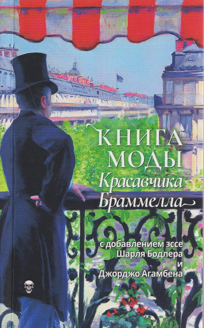 Обложка книги "Агамбен, Бодлер: Книга моды Красавчика Браммелла"