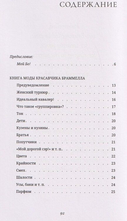 Фотография книги "Агамбен, Бодлер: Книга моды Красавчика Браммелла"