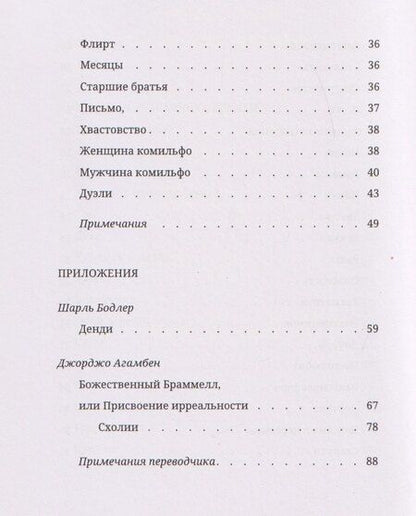 Фотография книги "Агамбен, Бодлер: Книга моды Красавчика Браммелла"