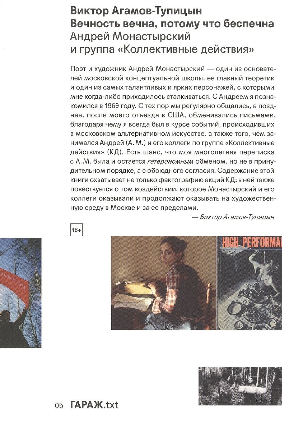 Обложка книги "Агамов-Тупицын: Вечность вечна, потому что беспечна"