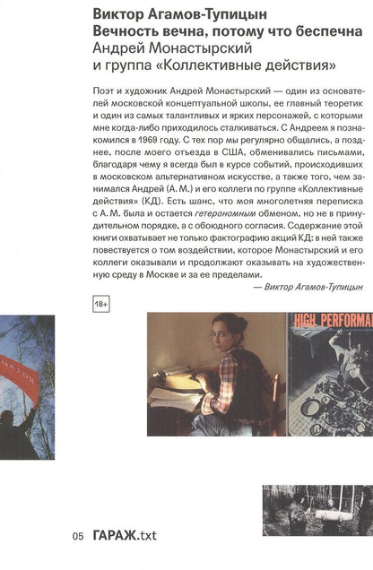 Обложка книги "Агамов-Тупицын: Вечность вечна, потому что беспечна"