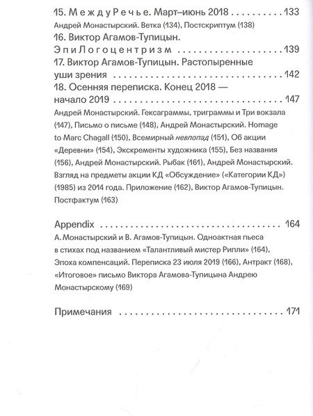 Фотография книги "Агамов-Тупицын: Вечность вечна, потому что беспечна"