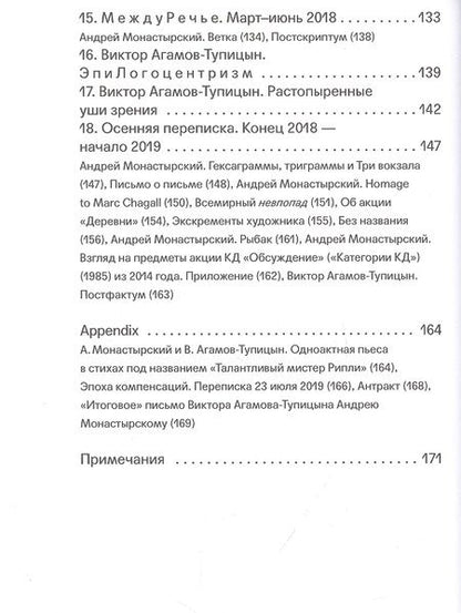 Фотография книги "Агамов-Тупицын: Вечность вечна, потому что беспечна"
