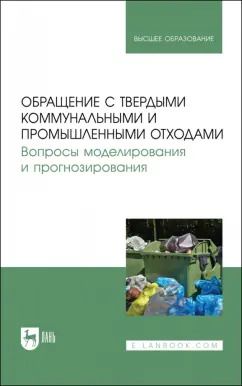 Обложка книги "Аганов, Глухов, Журкович: Обращение с твердыми коммунальными и промышленными отходами. Вопросы моделирования и прогнозирования"
