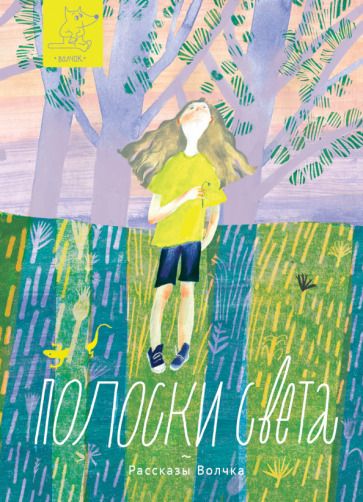 Обложка книги "Агапина, Асланова, Басова: Полоски света"