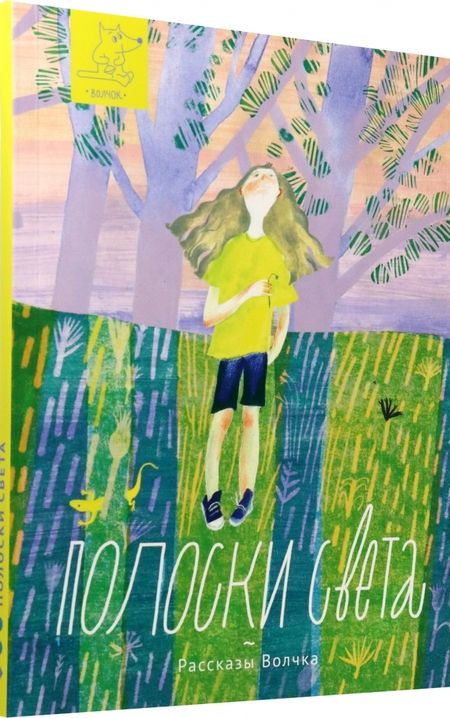 Фотография книги "Агапина, Асланова, Басова: Полоски света"