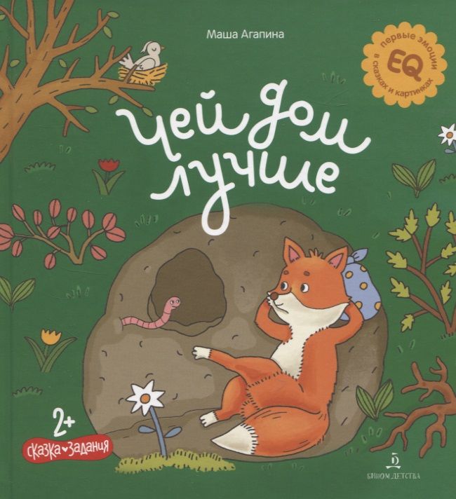 Обложка книги "Агапина: Чей дом лучше. Сказка. Задания. 2+"