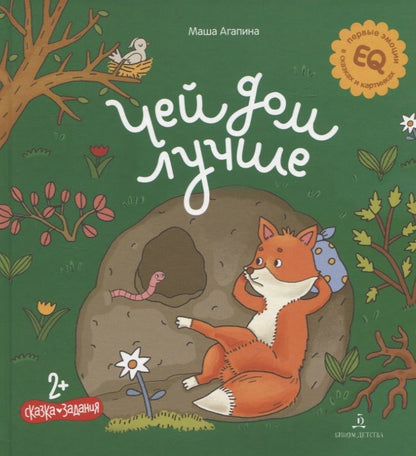 Обложка книги "Агапина: Чей дом лучше. Сказка. Задания. 2+"