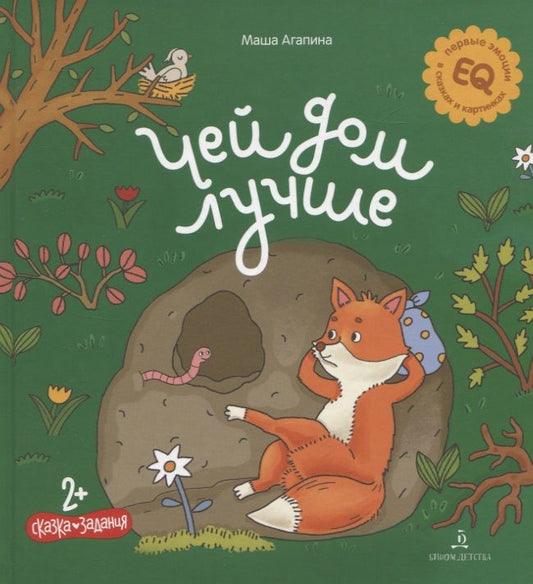 Обложка книги "Агапина: Чей дом лучше. Сказка. Задания. 2+"
