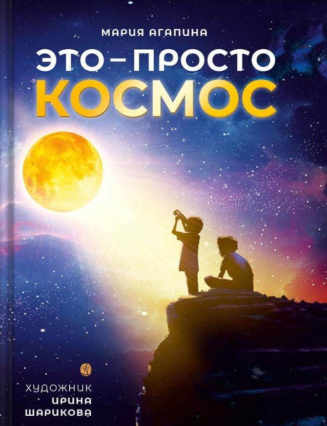 Обложка книги "Агапина: Это – просто космос. Иллюстрированная энциклопедия"