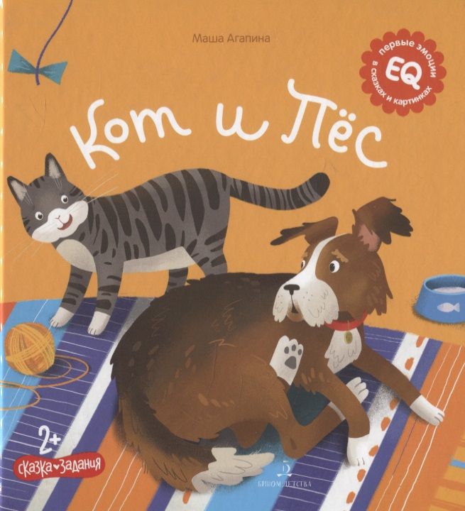 Обложка книги "Агапина: Кот и пес. Сказка. Задания. 2+"