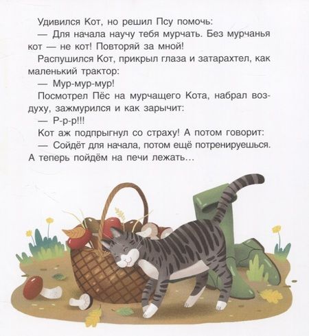 Фотография книги "Агапина: Кот и пес. Сказка. Задания. 2+"