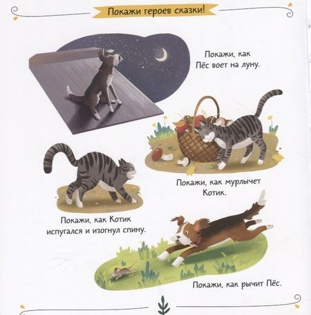 Фотография книги "Агапина: Кот и пес. Сказка. Задания. 2+"