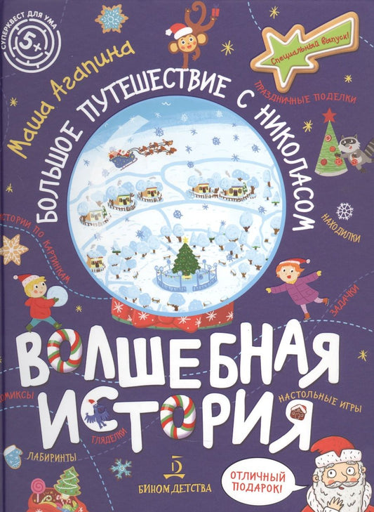 Обложка книги "Агапина МарияВолшебная история. Большое путешествие с Николасом: Комиксы, игры, задания"