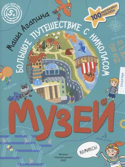 Обложка книги "Агапина: Музей. Большое путешествие с Николасом. 100 многоразовых наклеек"