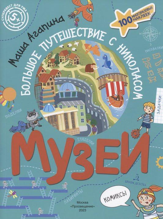 Обложка книги "Агапина: Музей. Большое путешествие с Николасом. 100 многоразовых наклеек"