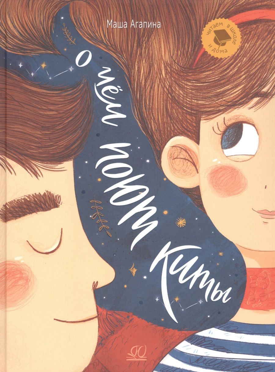 Обложка книги "Агапина: О чем поют киты. Рассказы"