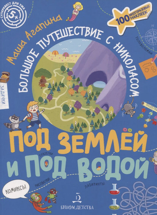 Обложка книги "Агапина: Под землей и под водой. Большое путешествие с Николасом"