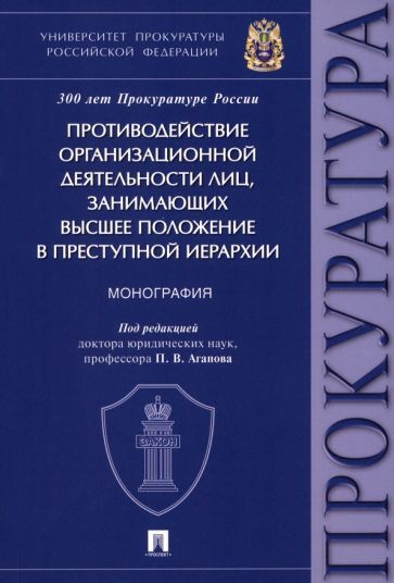 Обложка книги "Агапов, Бажутов, Кондратюк: Противодействие организационной деятельности лиц, занимающих высшее положение в преступной иерархии"