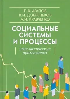 Обложка книги "Агапов, Добреньков, Кравченко: Социальные системы и процессы. Неоклассические пролегомены"
