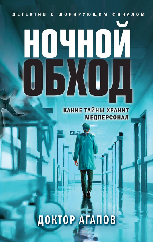Обложка книги "Агапов: Ночной обход"