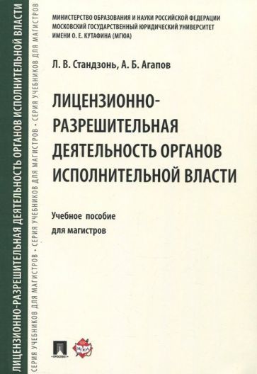 Обложка книги "Агапов, Стандзонь: Лицензионно-разрешительная деятельность органов исполнительной власти. Учебное пособие для магистров"