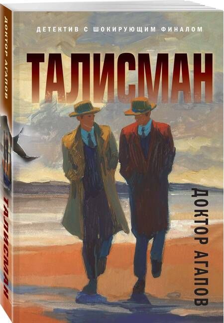 Фотография книги "Агапов: Талисман"