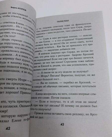 Фотография книги "Агапов: Талисман"