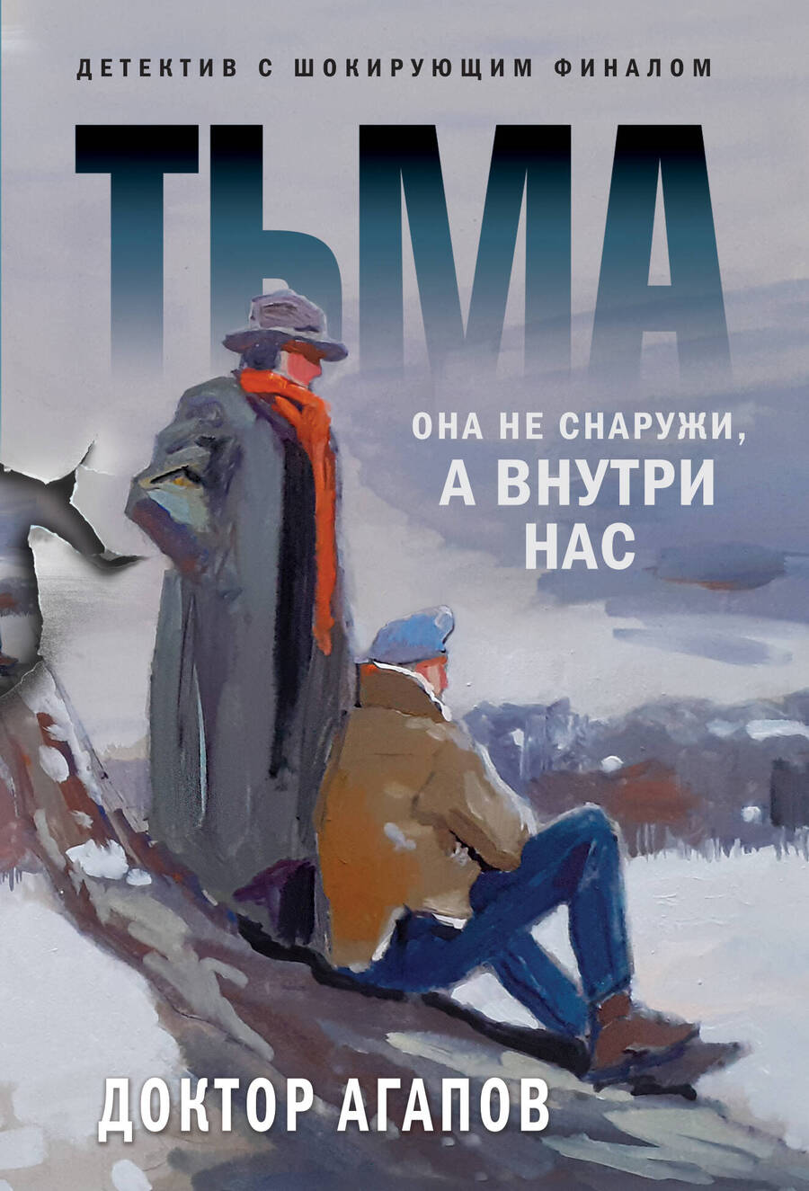 Обложка книги "Агапов: Тьма"