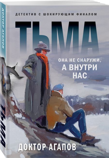 Фотография книги "Агапов: Тьма"